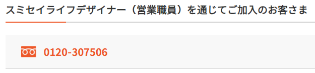 スミセイ　問い合わせ先　営業職員から加入